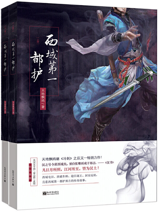 Title details for 西域第一都护（全两册） by 天地飘鸥 - Wait list